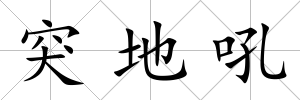 突地吼
