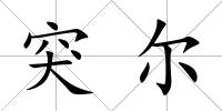 突爾