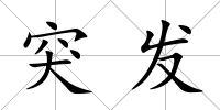 突發