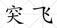 突飛