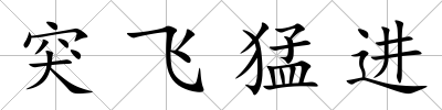 突飛猛進
