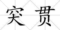 突貫