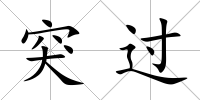 突過
