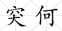 突何