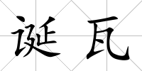 誕瓦