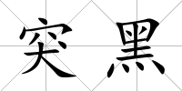 突黑