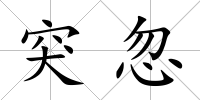 突忽