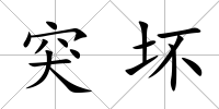 突壞