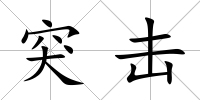 突擊