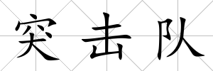 突擊隊