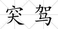 突駕