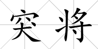 突將