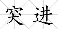 突進(jìn)