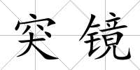 突鏡