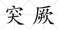突厥