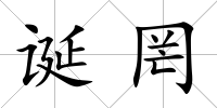 誕罔