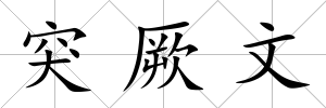 突厥文
