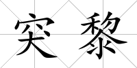 突黎
