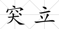 突立