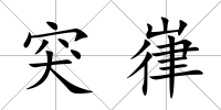 突嵂
