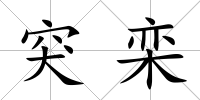 突欒