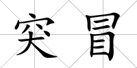 突冒