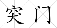 突門