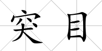 突目