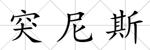 突尼斯