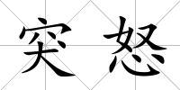 突怒