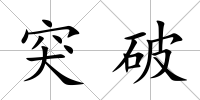 突破