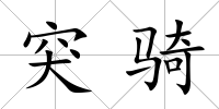 突騎