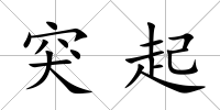突起