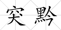 突黔
