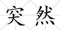 突然