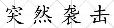 突然襲擊