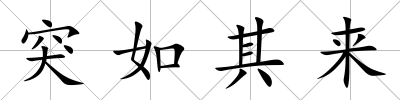 突如其來