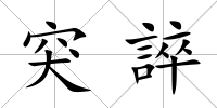 突誶