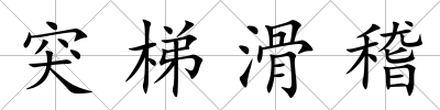 突梯滑稽