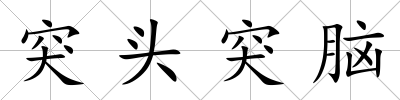 突頭突腦