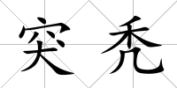 突禿