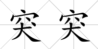 突突