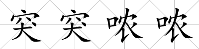 突突噥噥