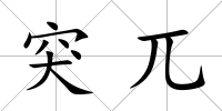 突兀