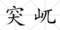 突屼