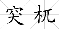 突杌