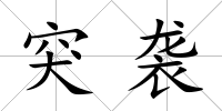 突襲