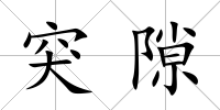 突隙