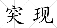 突現