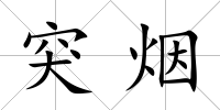 突煙